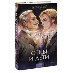 Эксмо Иван Тургенев "Отцы и дети. Вечные истории. Young Adult"