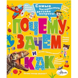 АСТ Бобков П.В., Малов В.И. "Почему, зачем и как? Самые интересные детские вопросы"