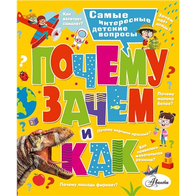 АСТ Бобков П.В., Малов В.И. "Почему, зачем и как? Самые интересные детские вопросы"