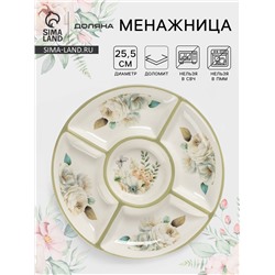 Менажница Доляна «Цветы», 5 ячеек, d=25.5 см, доломит, белая