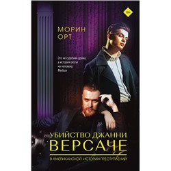 АСТ Морин Орт "Убийство Джанни Версаче"