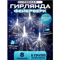 Популярная Гирлянда Фейерверк 3 метра, 220V, холодное свечение
