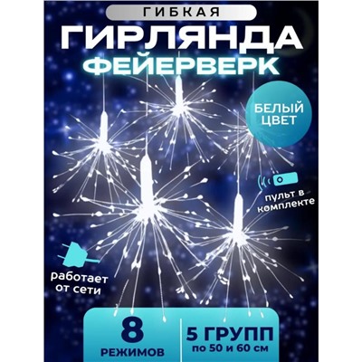 Популярная Гирлянда Фейерверк 3 метра, 220V, холодное свечение