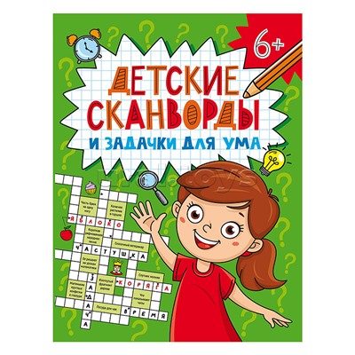 Детские кроссворды и задачки для ума. Сканворды