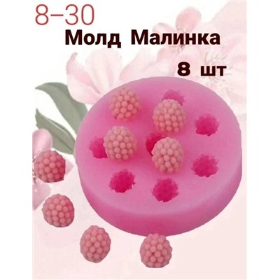 Молд силикон "Малина"