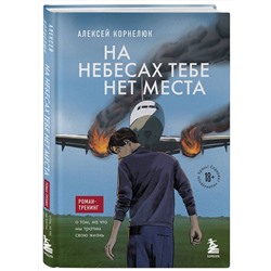Эксмо Алексей Корнелюк "На небесах тебе нет места. Роман-тренинг о том, на что мы тратим свою жизнь"