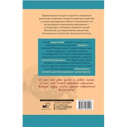 АСТ Аркадий Курамшин "Химические элементы для безнадежных гуманитариев"