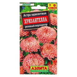 Семена цветов Астра Хризантелла розовый перламутр  С. Satimex, Ц/П,15 шт.