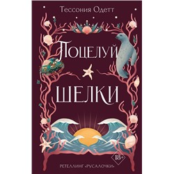 357634 Эксмо Тессония Одетт "Поцелуй шелки (#3)"