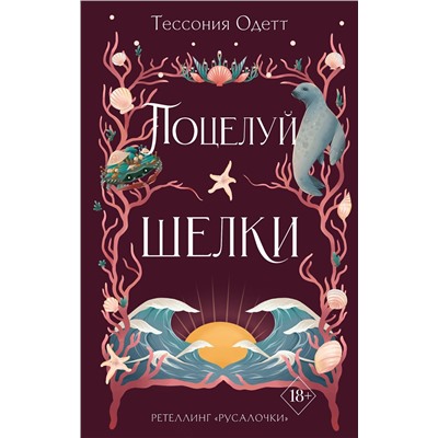 Эксмо Тессония Одетт "Поцелуй шелки (#3)"