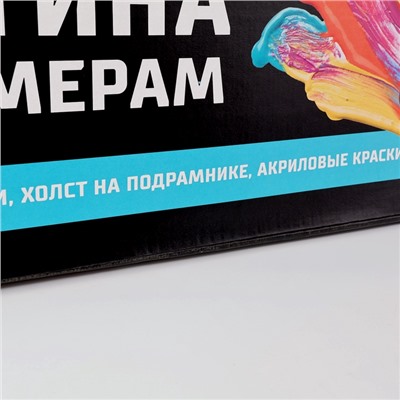 УЦЕНКА Картина по номерам на холсте с подрамником «Волшебство рядом», 40×50 см
