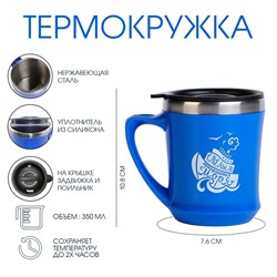 Термокружка, 350 мл, «Только смелым покоряются моря», сохраняет тепло 2 ч