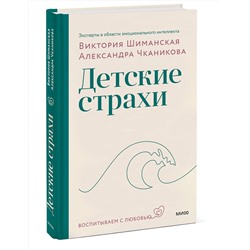 Эксмо Виктория Шиманская, Александра Чканикова "Детские страхи"