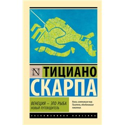 АСТ Тициано Скарпа "Венеция - это рыба"