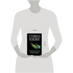АСТ Стивен Хокинг "Теория Всего"