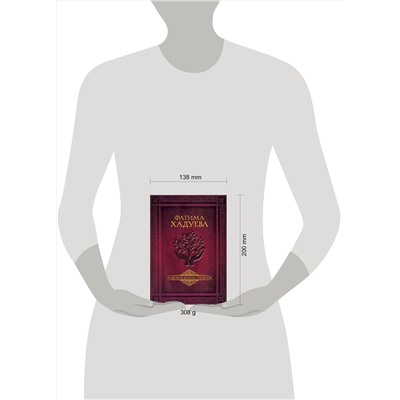 АСТ Фатима Хадуева "Родовая книга счастья"
