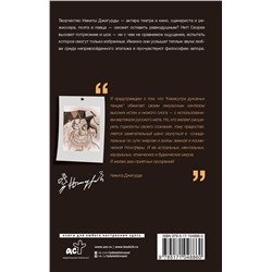 АСТ Никита Джигурда "Камасутра духовных танцев. Записки Юродивого"