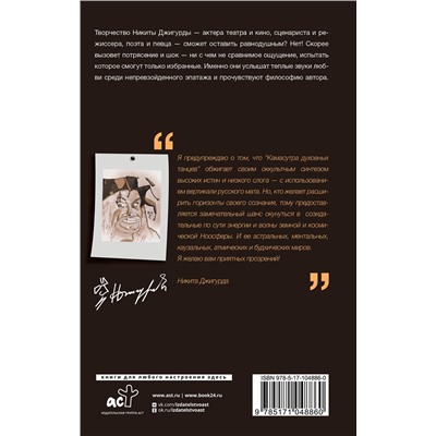 400731 АСТ Никита Джигурда "Камасутра духовных танцев. Записки Юродивого"