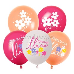 Шар (12''/30 см) Любимая Мама, Ассорти, пастель, 2 ст, 25 шт.