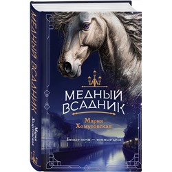 Эксмо Мария Хомутовская "Медный всадник"