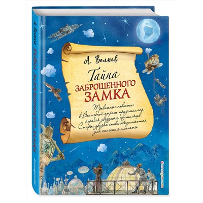 Эксмо Александр Волков "Комплект из шести книг серии Волшебник Изумрудного города с ил. Власовой. (ИК)"
