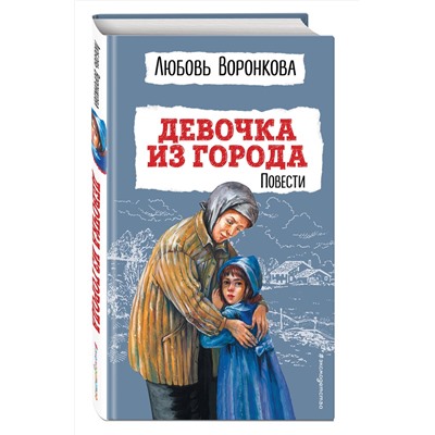 Эксмо Любовь Воронкова "Девочка из города. Повести (ил. В. Гальдяева)"