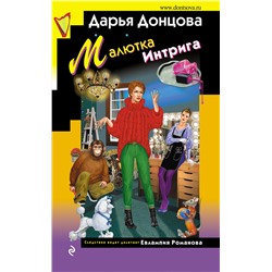 Эксмо Дарья Донцова "Малютка Интрига"
