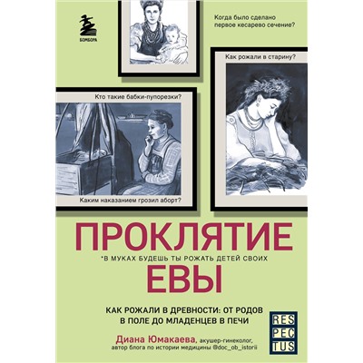 Эксмо Диана Юмакаева "Проклятие Евы. Как рожали в древности: от родов в поле до младенцев в печи"