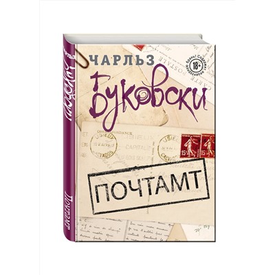526914 Эксмо Чарльз Буковски "Почтамт"