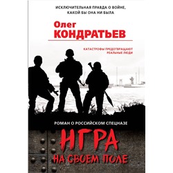 Эксмо Олег Кондратьев "Игра на своем поле"
