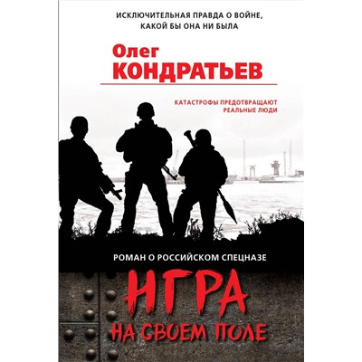Эксмо Олег Кондратьев "Игра на своем поле"