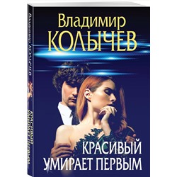 Эксмо Владимир Колычев "Красивый умирает первым"