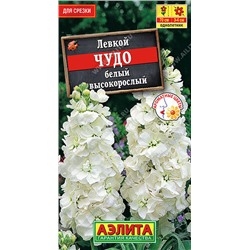1585A Левкой высокорослый Чудо белый 0,1 г