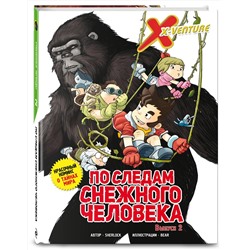 Эксмо Sherlock "Утраченные легенды. Выпуск 2. По следам снежного человека"