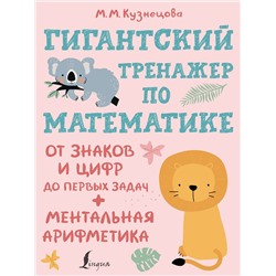 АСТ Кузнецова М.М. "Гигантский тренажер по математике: от знаков и цифр до первых задач + ментальная арифметика"