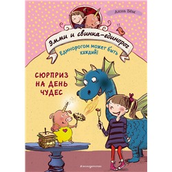 Эксмо Анна Бём "Сюрприз на День Чудес (#1)"