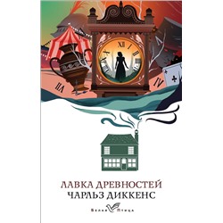 Эксмо Чарльз Диккенс "Лавка древностей"