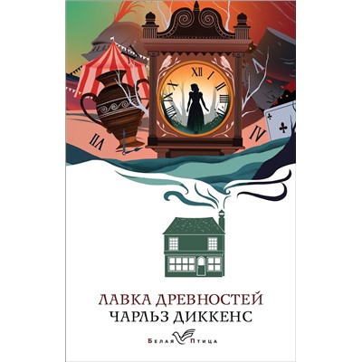 Эксмо Чарльз Диккенс "Лавка древностей"