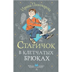 АСТ Пивоварова И.М. "Старичок в клетчатых брюках"