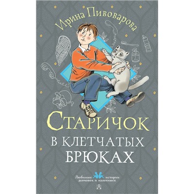 АСТ Пивоварова И.М. "Старичок в клетчатых брюках"