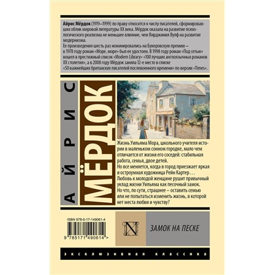 АСТ Айрис Мердок "Замок на песке"