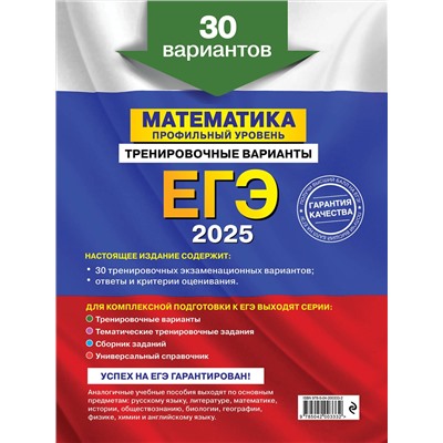 Эксмо В. В. Мирошин "ЕГЭ-2025. Математика. Профильный уровень. Тренировочные варианты. 30 вариантов"