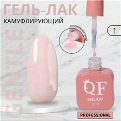 УЦЕНКА Гель-лак для ногтей 3-х фазный LED/UV 10мл GENTLE 1 (п1/02) QF