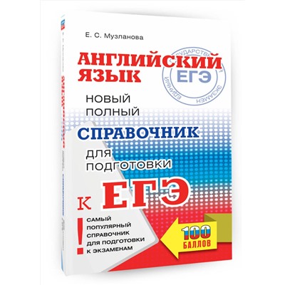 АСТ Музланова Е.С. "ЕГЭ. Английский язык. Новый полный справочник для подготовки к ЕГЭ"