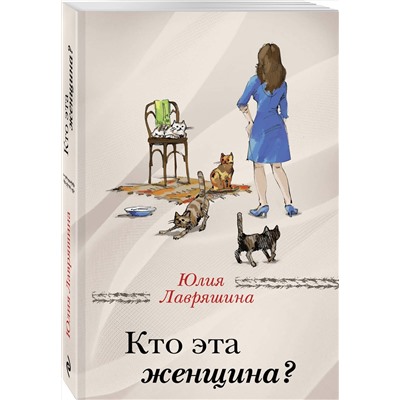 483595 Эксмо Юлия Лавряшина "Кто эта женщина?"
