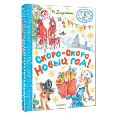 АСТ Дружинина М.В. "Скоро-скоро Новый год!"
