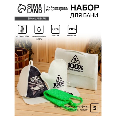 Набор для бани с принтом "100% крутой мужик", 5 предметов: шапка, рукавица, портфель, мочалка, коврик, «Добропаровъ»