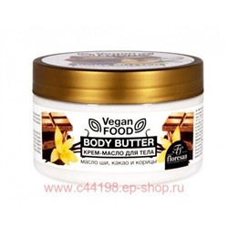 Ф-743 Vegan food Крем-масло для тела Body butter масло ши,какао и корица 250 мл