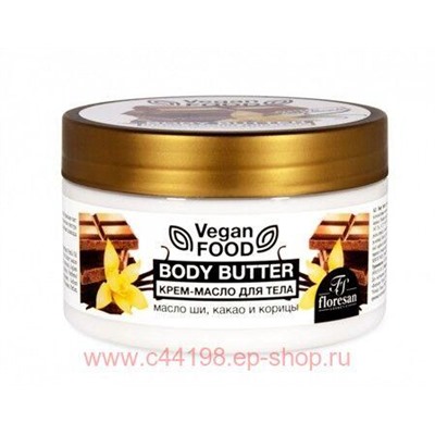 Ф-743 Vegan food Крем-масло для тела Body butter масло ши,какао и корица 250 мл
