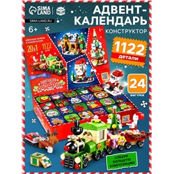 Адвент - календарь «Новогодний подарок», 1122 детали